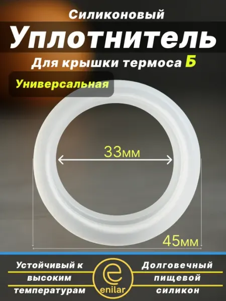 ENILAR Силиконовый уплотнитель для крышки термоса 4,5 см, 1 шт