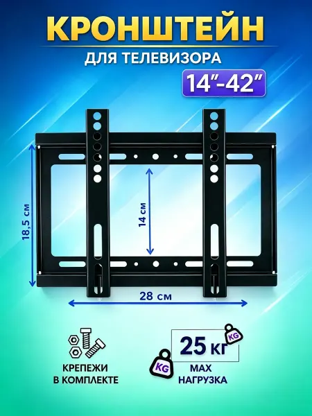 Кронштейн для телевизора настенный 14"-42"