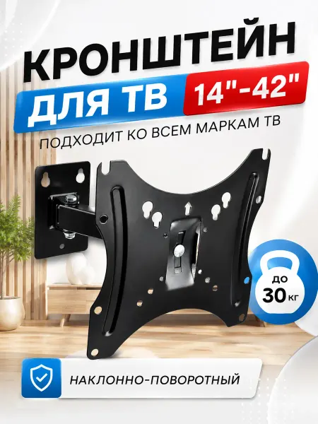 Кронштейн для телевизора поворотный на стену 14"-42"