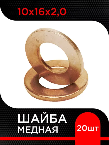 Супермаркет уплотнений Шайба медная 10х16х2,0 (20 шт)