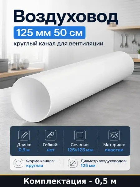 Труба ПВХ для вытяжки 125 мм 0.5 м вентиляционная жесткая