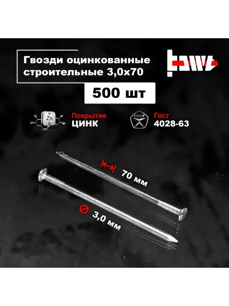 BOWT Гвозди строительные оцинкованные 3,0 х 70 200 шт
