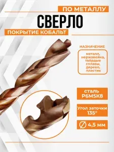 Сверло Кобальт по металлу с повышенным ресурсом 4.5мм Extreme
