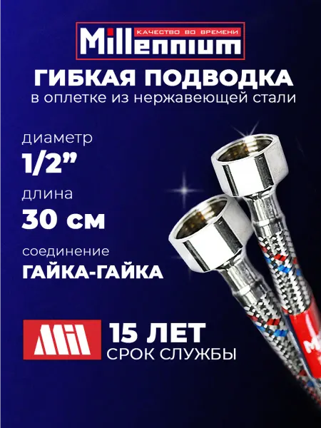 MILLENNIUM Гибкая подводка для воды 1 2" 30 см гайка-гайка