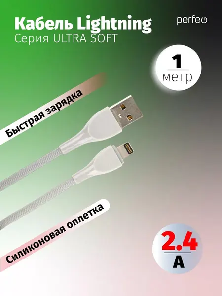 Кабель USB A вилка - Lightning вилка, 2.4A, серый, силикон, длина 1 м, ULTRA SOFT (I4332)