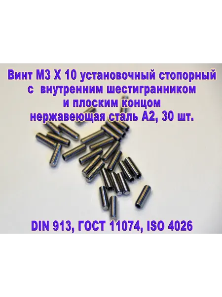 ЗИП-Балтика DIN 913. Винт М3 Х 10 стопорный. Нержавеющая сталь