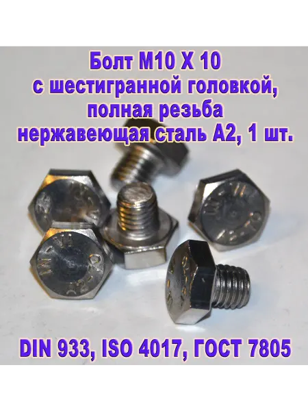 ЗИП-Балтика DIN 933. Болт M 10 X 10, нержавеющая сталь