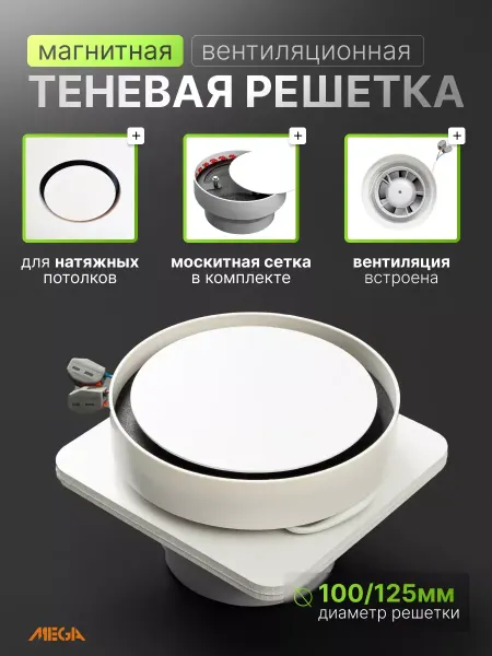Mega Решетка вентиляционная магнитная с вентилятором 100 125 мм