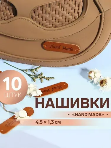 Бирки для рукоделия, Hand made, 4.5 см, 10 шт.