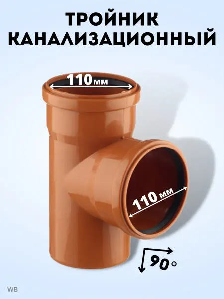 АТЛАС ПЛАСТ Тройник канализационный 90 град. DN 110 нар