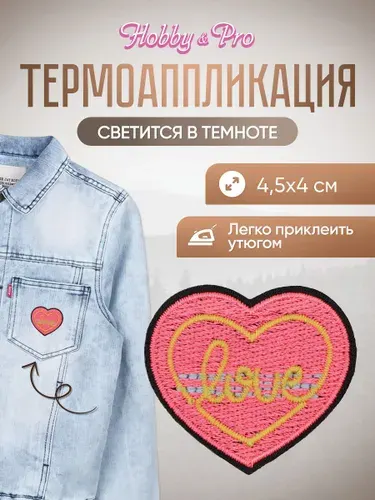 Термонаклейка для одежды светящаяся в темноте, Love, 4,5*4 см, Hobby&Pro
