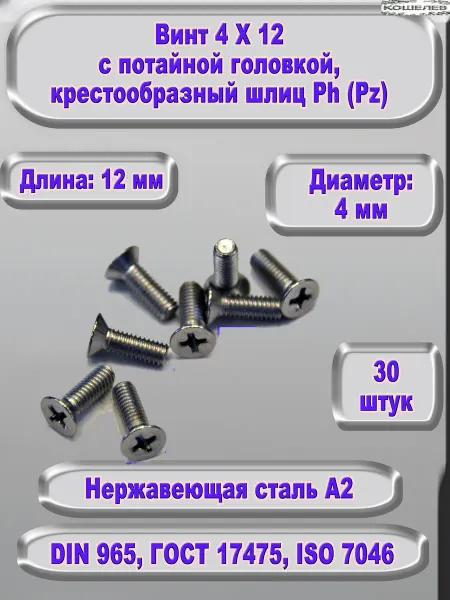 ЗИП-Балтика Винт М 4 Х 12 с потайной головкой, нержавеющая сталь