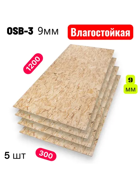 ОСП (OSB 3) плита влагостойкая 1200х300х9мм 5 листа