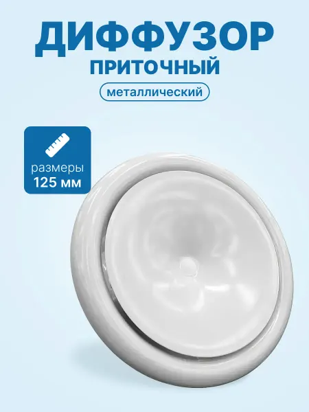Neutral Диффузор приточный металлический белый 125мм