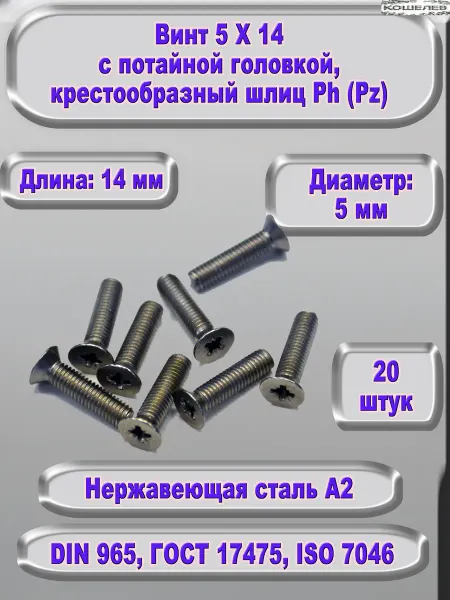 ЗИП-Балтика Винт М 5 Х 14 с потайной головкой, нержавеющая сталь