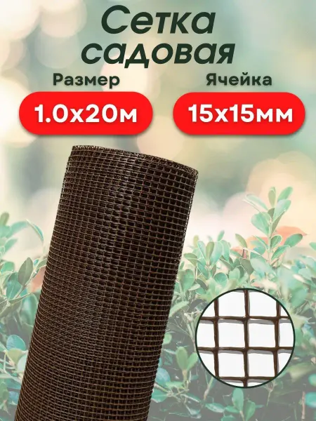 АГРОСЕТКА-ЮГ Сетка садовая пластиковая для дачи 1х20м (15*15) коричневая