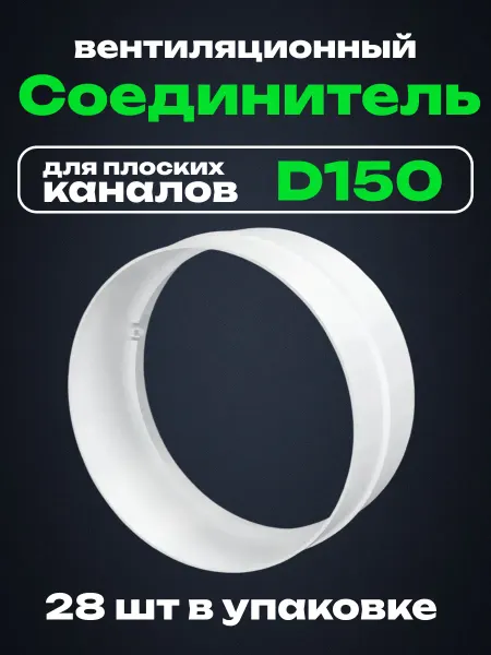 ERA Переходник вентиляционный круглый d 150 мм пластик 28 шт