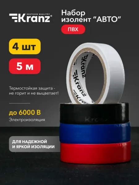KRANZ Изолента цветная 5 м для авто 4 цвета набор