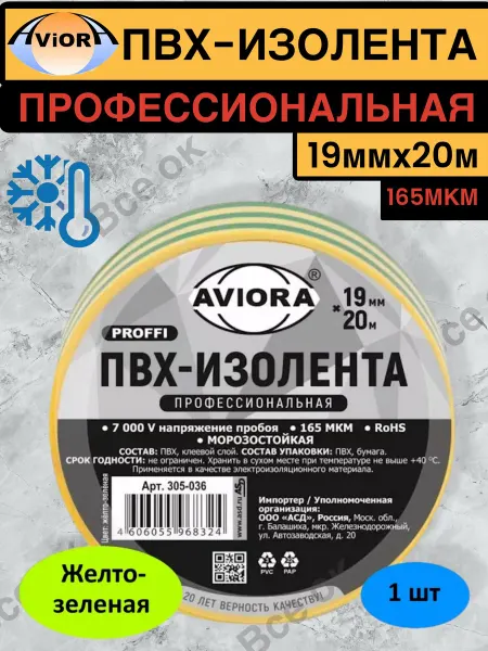 AVIORA Желто-зеленая изолента ПВХ Профессиональная 165мкм, 19мм*20м