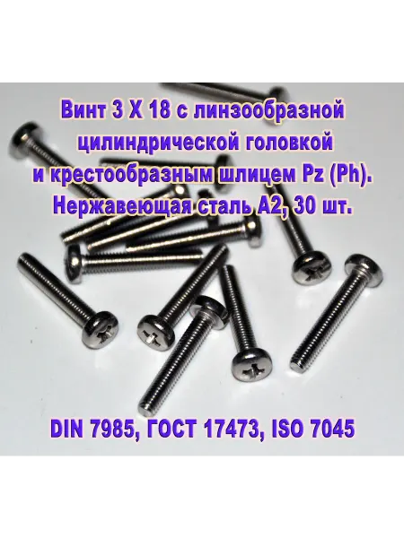 ЗИП-Балтика DIN 7985. Винт М 3 Х 18, нержавеющая сталь