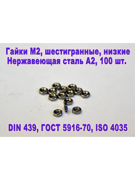 ЗИП-Балтика DIN 439. Гайка низкая М 2 нержавеющая сталь