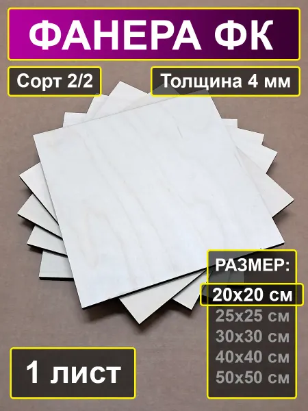 My Perfect Wood Фанера шлифованная строительная 20х20 см толщина 4 мм