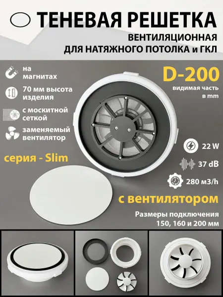 ProfiVent Решетка теневая магнитная с вентилятором 22W - D200 Slim