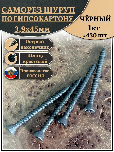 23 Болта Крепёж Саморез для крепления ГВЛ (гипсокартон) 3,9х45, чёрный 50 шт