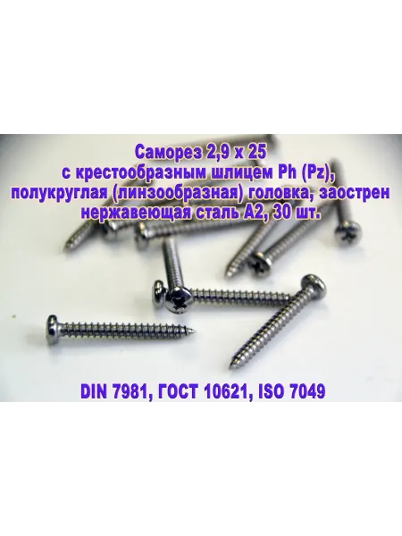 ЗИП-Балтика DIN 7981. Саморез М2,9 х 25 нержавеющая сталь