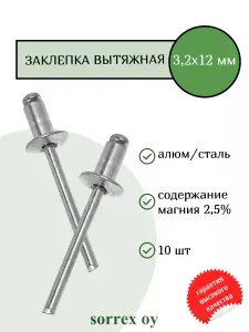 Sorrex OY Заклепка вытяжная 3,2х12 алюминий сталь универсальная