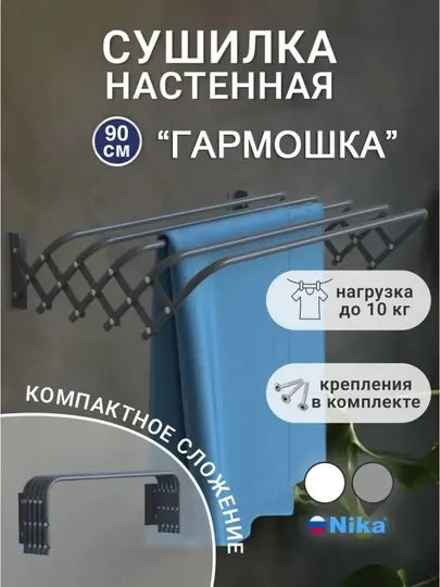 Сушилка для белья NIKA СН90, гармошка, настенная, компактная, складная, металл, 4.5 м