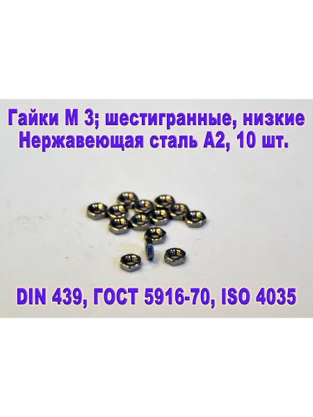 ЗИП-Балтика DIN 439. Гайка низкая М 3 нержавеющая сталь