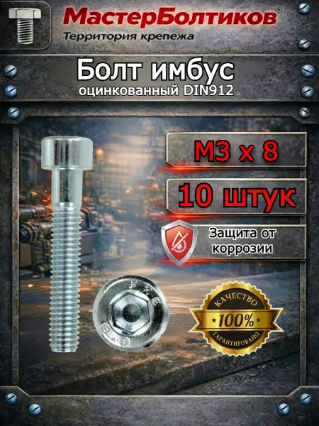 МастерБолтиков Болт имбус 3 х 8 DIN912 оцинкованный (10 шт)
