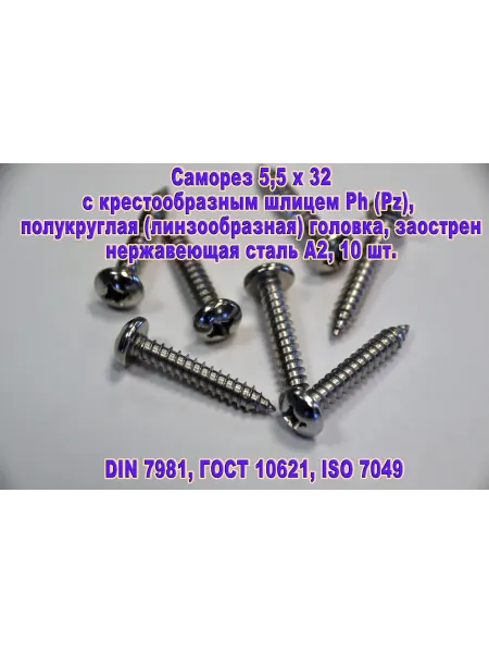 ЗИП-Балтика DIN 7981. Саморез М5,5 х 32 нержавеющая сталь