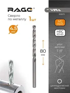 Сверло по металлу 4.5 мм P6M5 1 шт RAGE by VIRA