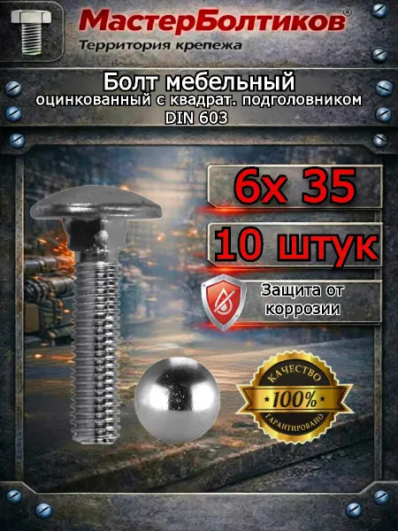 МастерБолтиков Болт мебельный 6х 35 оцинкованный (10 шт)