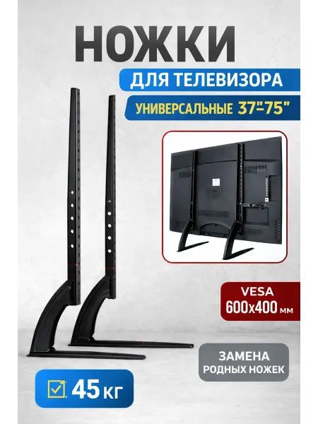 Подставка для телевизора настольная от 37" до 75" на стол