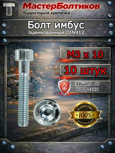 МастерБолтиков Болт имбус 3х10 DIN912 оцинкованный (10 шт)