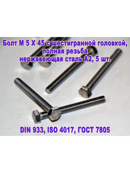 ЗИП-Балтика DIN 933. Болт M 5 X 45, нержавеющая сталь