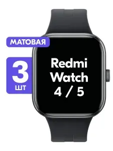 Гидрогелевая пленка для Redmi Watch 4, Redmi Watch 5 / Матовая защитная пленка на Редми Вотч 4, Редми Вотч 5 / Комплект 3 шт.
