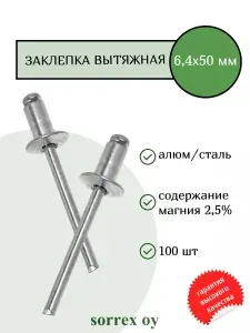 Sorrex OY Заклепка вытяжная 6,4х50 алюминий сталь универсальная