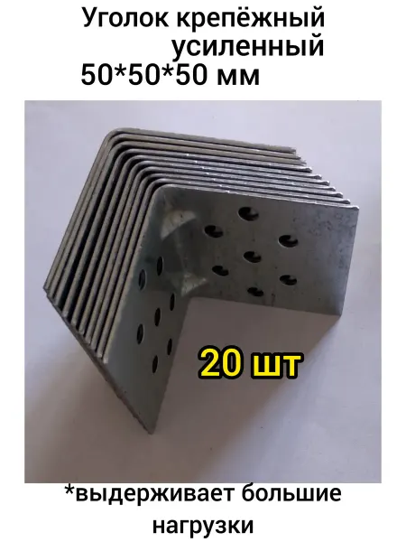 "ЮККА"ТЕС Уголки крепежные усиленные 50*50*50мм (20шт.)