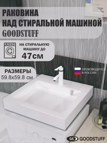 GoodSTUFF Раковина над стиральной машиной 59.8х59.8 см