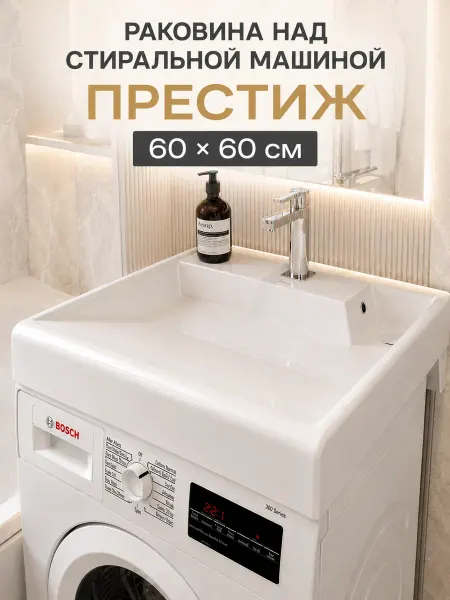 Kirovit Раковина над стиральной машиной Престиж 60х60