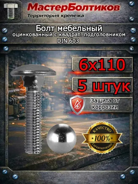 МастерБолтиков Болт мебельный 6х110 оцинкованный (5 шт)