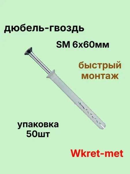 Wkret-met Дюбель гвоздь 6х60мм SM с потайным бортиком 50шт
