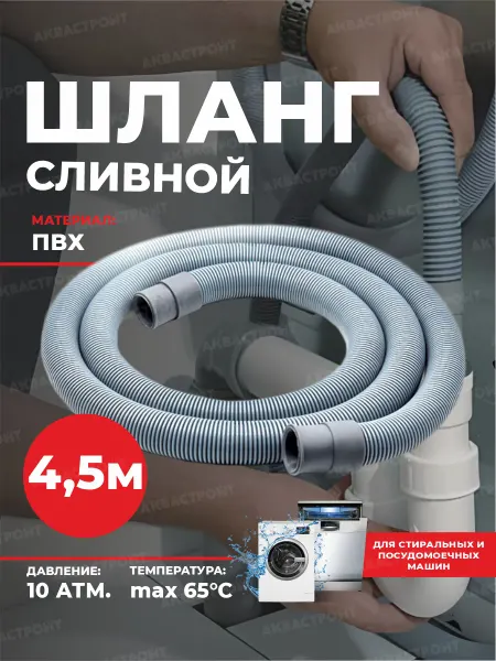 Thermofix Сливной шланг для стиральных и посудомоечных машин 4,5 м
