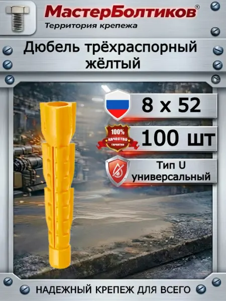 МастерБолтиков Дюбель трёхраспорный жёлтый 8х52 (100 шт)