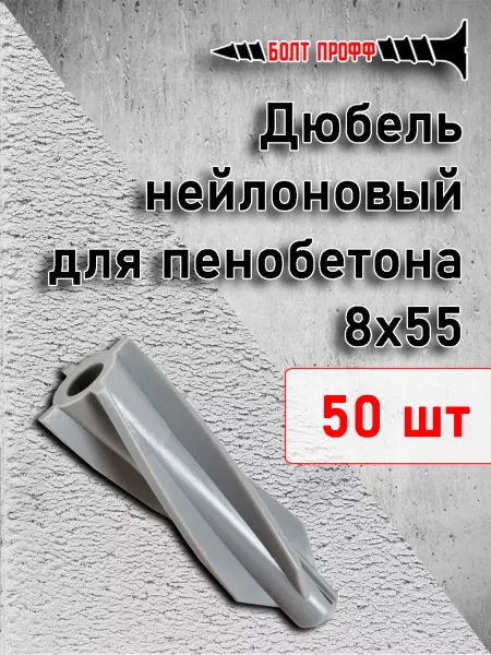 БОЛТ ПРОФФ Дюбель для пенобетона 8х55 50шт