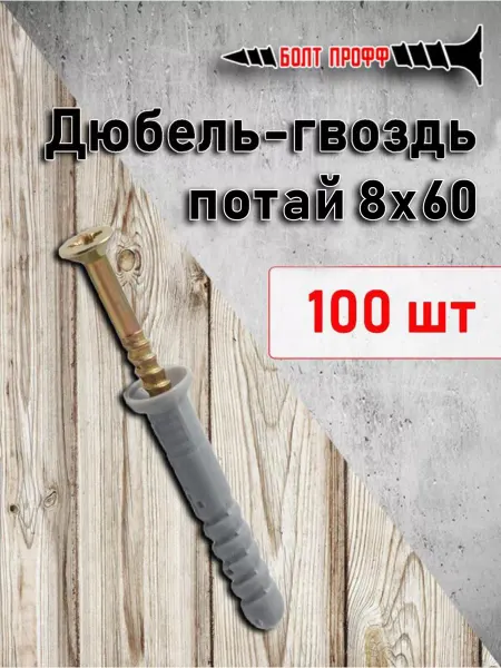 БОЛТ ПРОФФ Дюбель-гвоздь потай 8х60 100шт